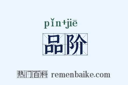 品阶是什么意思的图片
